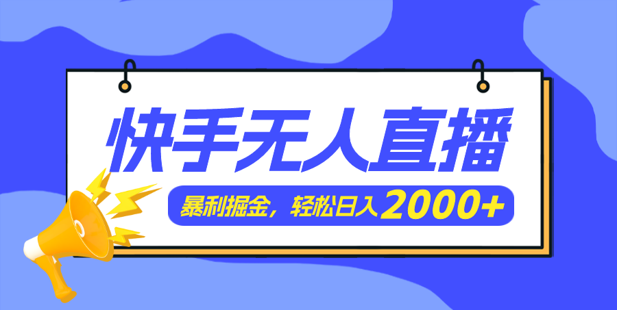 （11782期）快手美女跳舞3.0，简单无脑，轻轻松松日入2000+-悟空聊项目