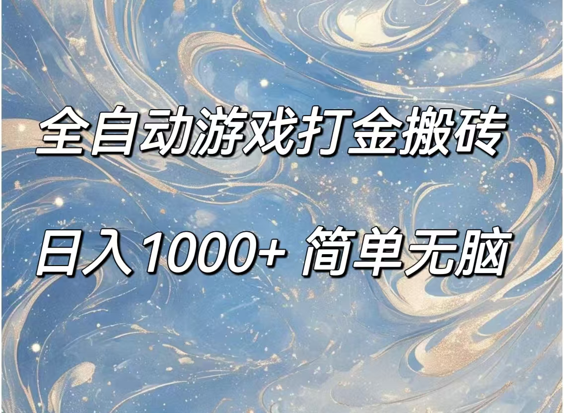 （11785期）全自动游戏打金搬砖，日入1000+简单无脑-悟空聊项目