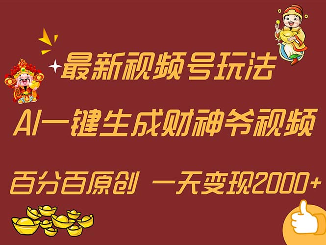 （11787期）最新AI一键生成财神爷，玩转各大平台，百分百原创，小白轻松上手，一天…-悟空聊项目