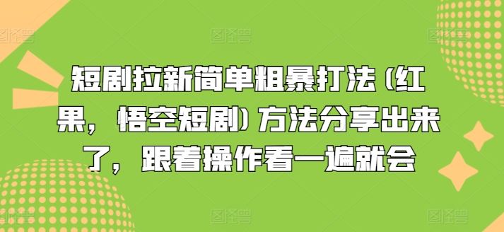 短剧拉新简单粗暴打法(红果，悟空短剧)方法分享出来了，跟着操作看一遍就会-悟空聊项目