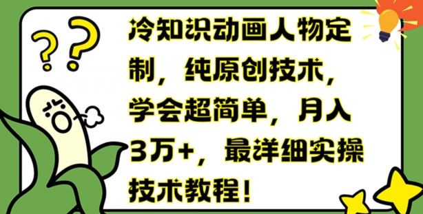 冷知识动画人物定制，纯原创技术，学会超简单，月入3万+，最详细实操技术教程【揭秘】-悟空聊项目