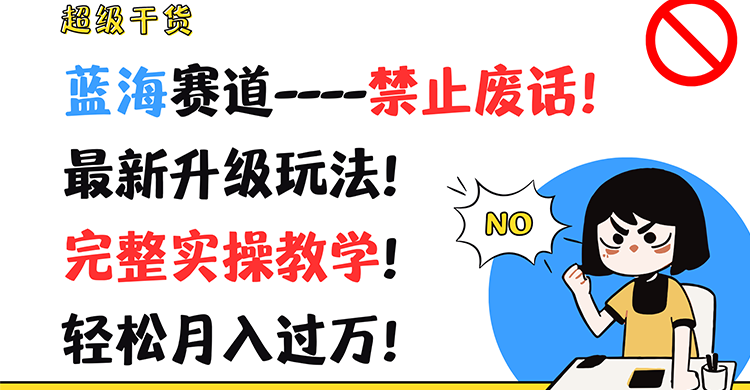 超级干货！蓝海赛道-禁止废话！最新升级玩法！完整实操教学！轻松月入过万！-悟空聊项目