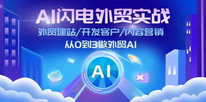 AI闪电外贸实战：外贸建站/开发客户/内容营销/从0到3做外贸AI（75节）-悟空聊项目