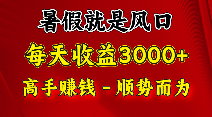 一天收益2500左右，赚快钱就是抓住风口，顺势而为！暑假就是风口，小白当天能上手-悟空聊项目