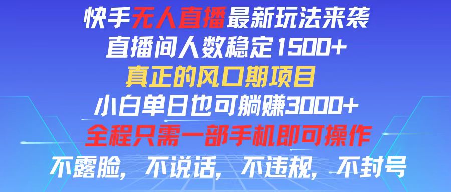 （11792期）快手无人直播全新玩法，直播间人数稳定1500+，小白单日也可躺赚3000+，…-悟空聊项目