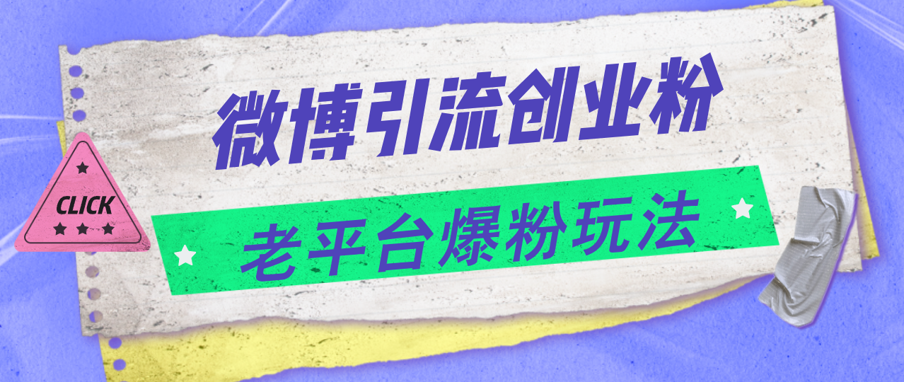 （11798期）微博引流创业粉，老平台爆粉玩法，日入4000+-悟空聊项目