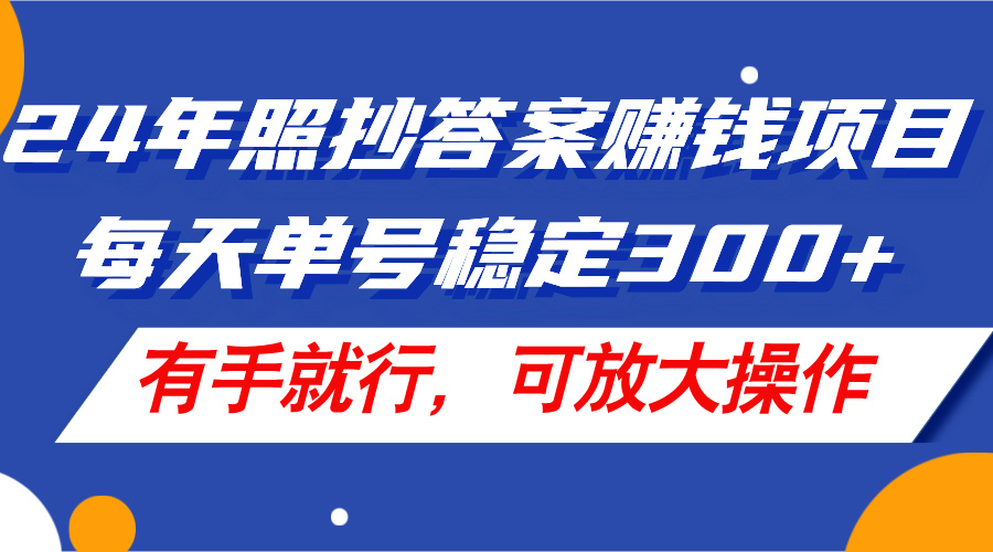 （11802期）24年照抄答案赚钱项目，每天单号稳定300+，有手就行，可放大操作-悟空聊项目
