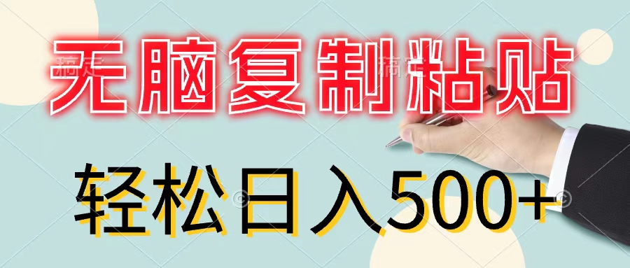 （11805期）无脑复制粘贴，小白轻松上手，零成本轻松日入500+-悟空聊项目