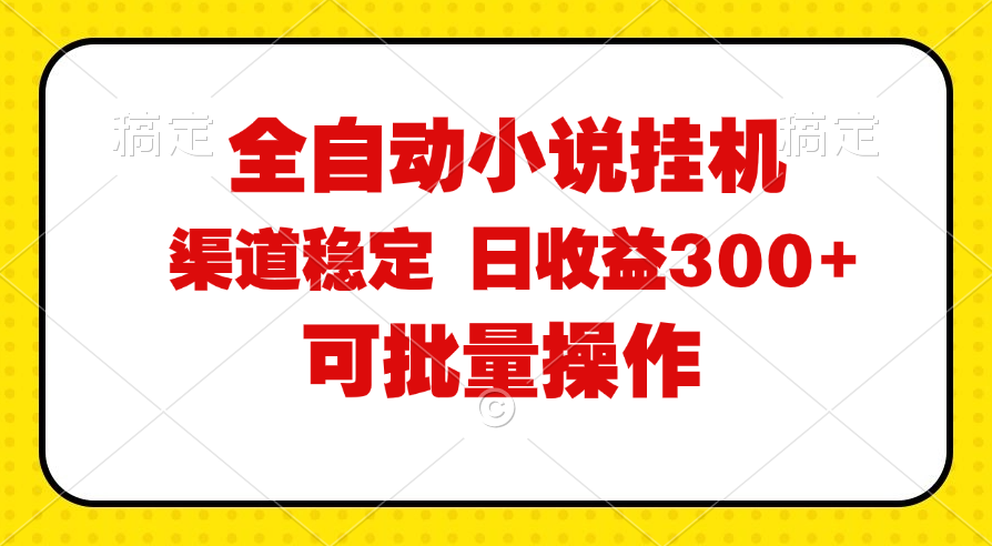 （11806期）全自动小说阅读，纯脚本运营，可批量操作，稳定有保障，时间自由，日均…-悟空聊项目