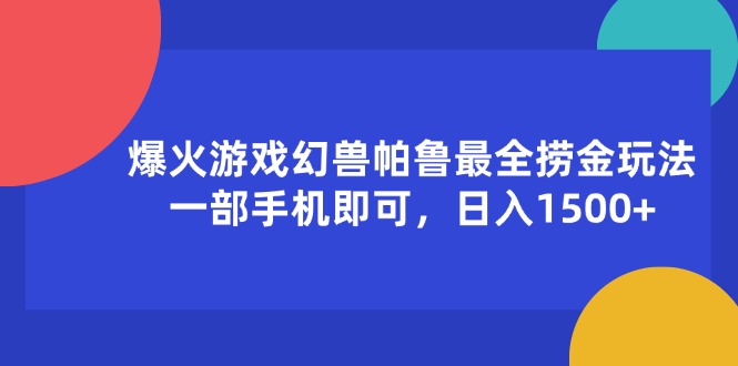 （11808期）爆火游戏幻兽帕鲁最全捞金玩法，一部手机即可，日入1500+-悟空聊项目