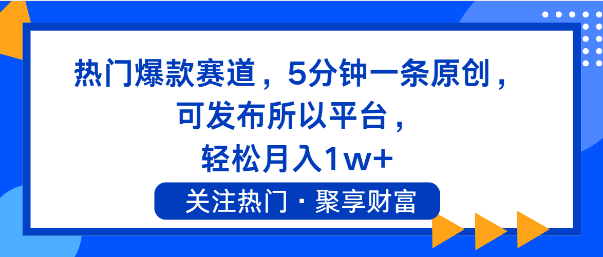 （11810期）热门爆款赛道，5分钟一条原创，可发布所以平台， 轻松月入1w+-悟空聊项目
