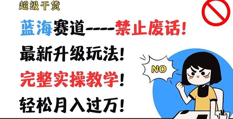 超级干货，蓝海赛道-禁止废话，最新升级玩法，完整实操教学，轻松月入过万【揭秘】-悟空聊项目