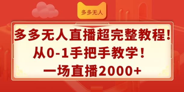 多多无人直播超完整教程，从0-1手把手教学，一场直播2k+【揭秘】-悟空聊项目