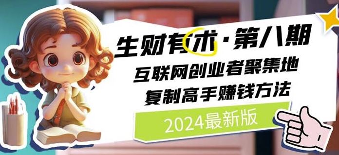 2024生财有术·第八期 互联网创业者聚集地，复制高手赚钱方法(7月更新)-悟空聊项目