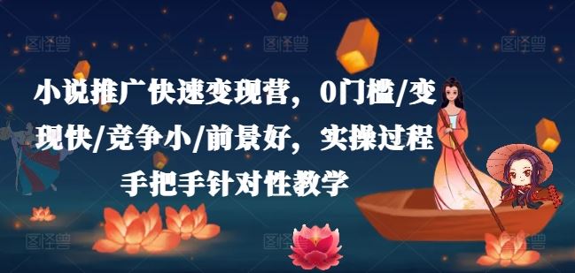 小说推广快速变现营，0门槛/变现快/竞争小/前景好，实操过程手把手针对性教学-悟空聊项目