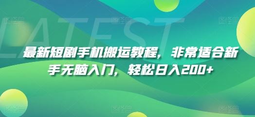 最新短剧手机搬运教程，非常适合新手无脑入门，轻松日入200+-悟空聊项目