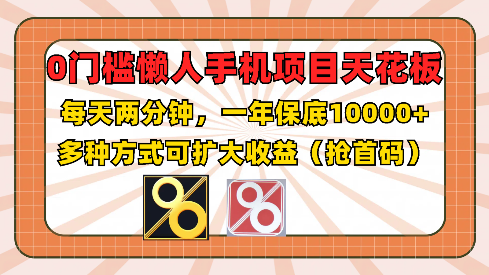 0门槛懒人手机项目，每天2分钟，一年10000+多种方式可扩大收益（抢首码）-悟空聊项目