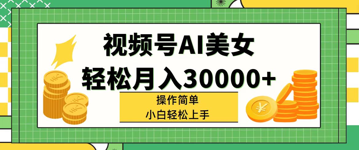 （11812期）视频号AI美女，轻松月入30000+,操作简单小白也能轻松上手-悟空聊项目