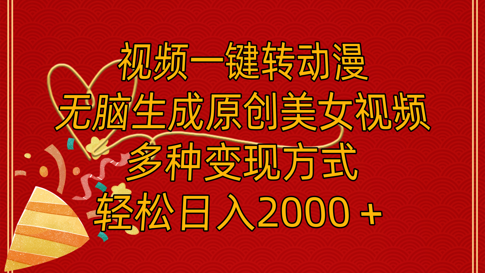 （11813期）视频一键转动漫，无脑生成原创美女视频，多种变现方式，轻松日入2000＋-悟空聊项目