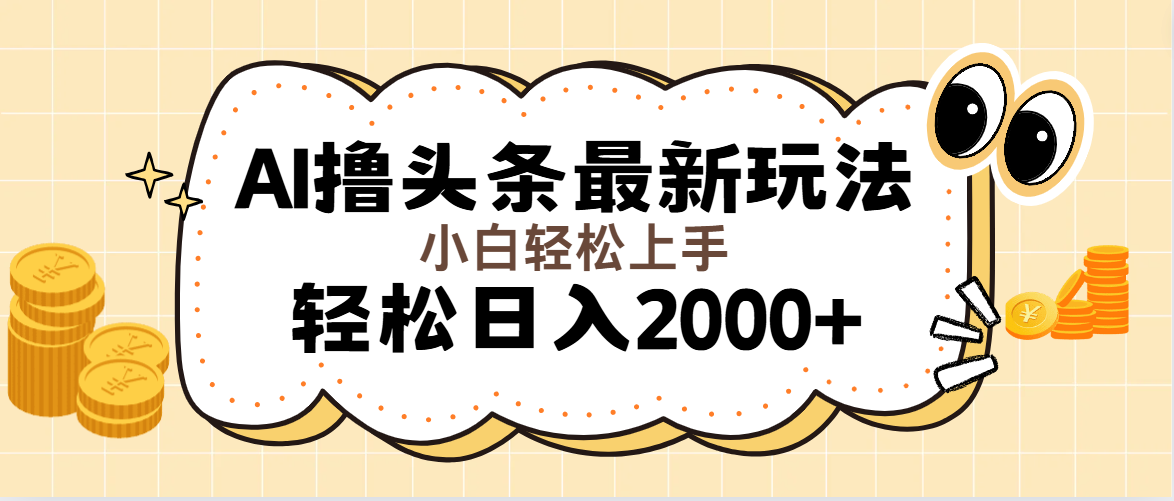 （11814期）AI撸头条最新玩法，轻松日入2000+无脑操作，当天可以起号，第二天就能…-悟空聊项目