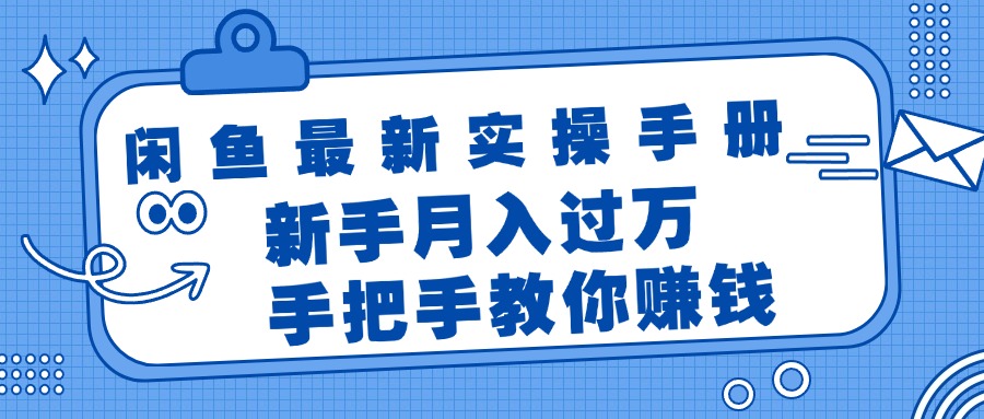 （11818期）闲鱼最新实操手册，手把手教你赚钱，新手月入过万轻轻松松-悟空聊项目