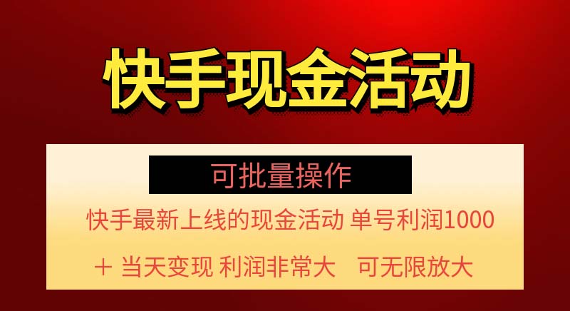 （11819期）快手新活动项目！单账号利润1000+ 非常简单【可批量】（项目介绍＋项目…-悟空聊项目