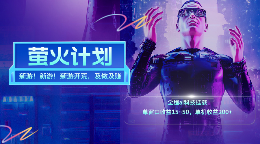 （11820期）新游开荒，每天都是纯利润，单窗口收益15~50，单机收益200+-悟空聊项目