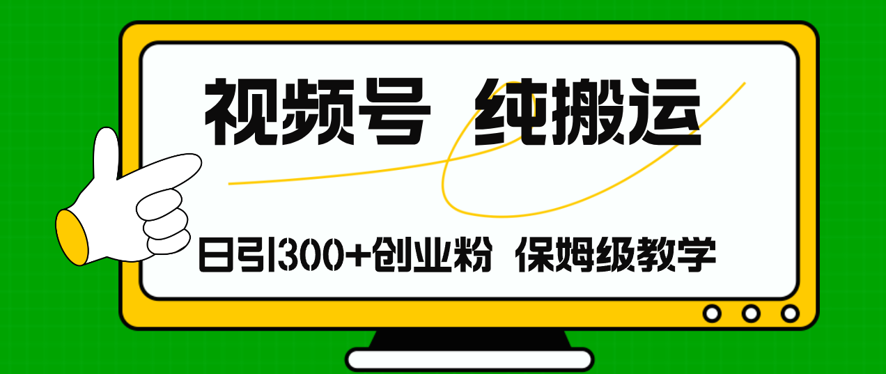 （11827期）视频号纯搬运日引流300+创业粉，日入4000+-悟空聊项目