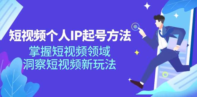 （11825期）短视频个人IP起号方法，掌握 短视频领域，洞察 短视频新玩法（68节完整）-悟空聊项目