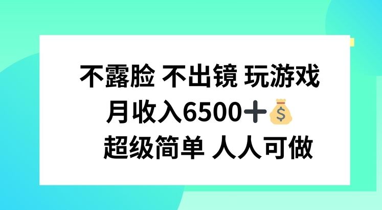 不露脸 不出境 玩游戏，月入6500 超级简单 人人可做【揭秘】-悟空聊项目