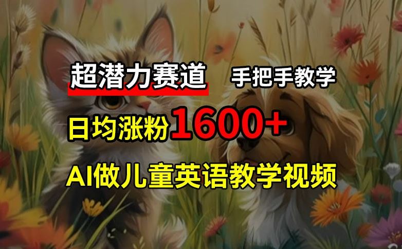 超潜力赛道，免费AI做儿童英语教学视频，3个月涨粉10w+，手把手教学，在家轻松获取被动收入-悟空聊项目