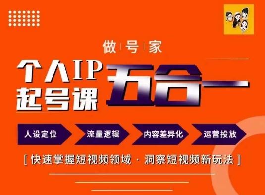 做号家的个人IP起号方法，快去掌握短视频领域，洞察短视频新玩法，68节完整-悟空聊项目