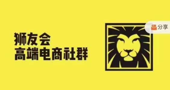 狮友会·【千万级电商卖家社群】，更新2024.5.26跨境主题研讨会-悟空聊项目
