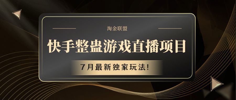 快手游戏整蛊直播项目 七月最新独家玩法-悟空聊项目