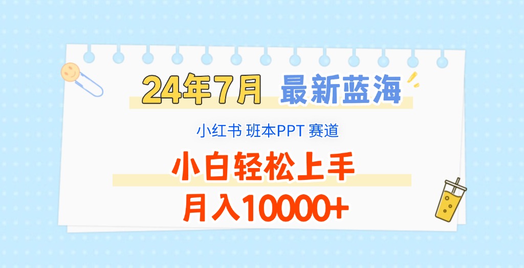 2024年7月最新蓝海赛道，小红书班本PPT项目，小白轻松上手，月入10000+-悟空聊项目