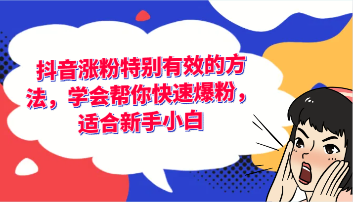 抖音涨粉特别有效的方法，学会帮你快速爆粉，适合新手小白-悟空聊项目
