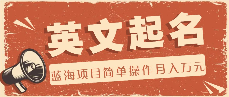 利用AI工具帮助起英文名，蓝海项目简单操作，0成本0门槛月收入万元-悟空聊项目