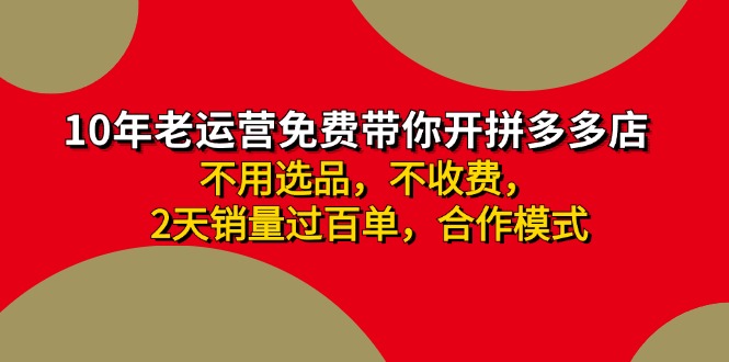 （11853期）拼多多 最新合作开店日收4000+两天销量过百单，无学费、老运营代操作、…-悟空聊项目