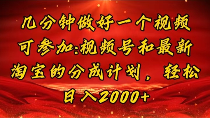 （11835期）几分钟一个视频，可在视频号，淘宝同时获取收益，新手小白轻松日入2000…-悟空聊项目