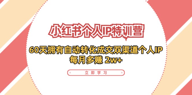 （11841期）小红书·个人IP特训营：60天拥有 自动转化成交双渠道个人IP，每月多赚 2w+-悟空聊项目