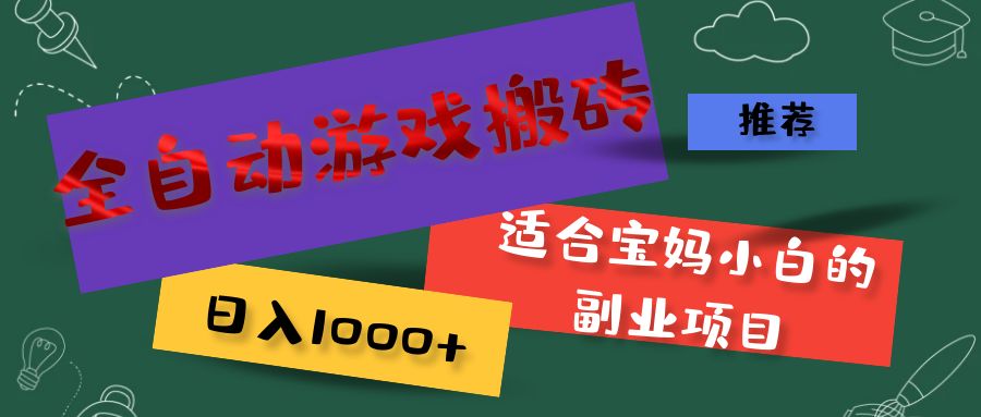 （11843期）全自动游戏搬砖，日入1000+ 适合宝妈小白的副业项目-悟空聊项目