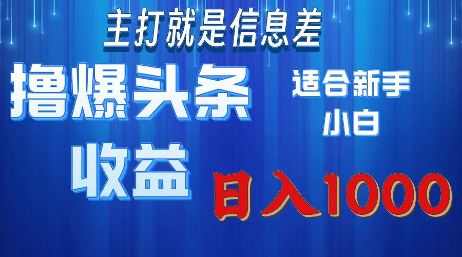 （11854期）撸爆今日头条操作简单日入1000＋-悟空聊项目