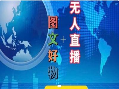 图文好物和无人直播实操，抖音电商教程-悟空聊项目