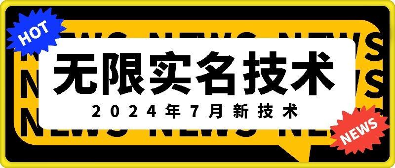 无限实名技术(2024年7月新技术)，最新技术最新口子，外面收费888-3688的技术-悟空聊项目