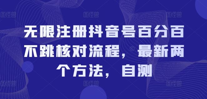 无限注册抖音号百分百不跳核对流程，最新两个方法，自测-悟空聊项目