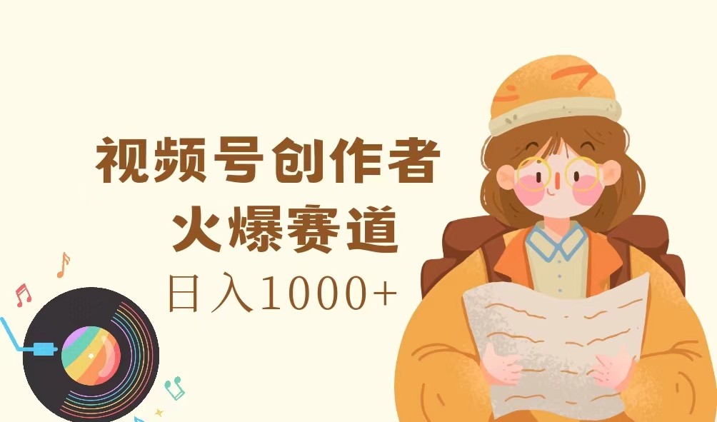 视频号创作者，火爆赛道，日入1000+-悟空聊项目
