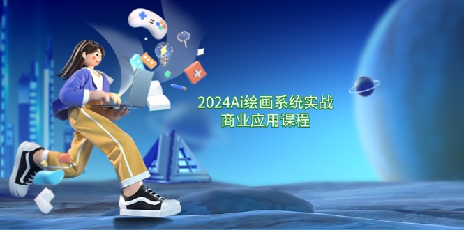 2024Ai绘画系统实战商业应用课程，从零基础到精通系统教学（57节）-悟空聊项目