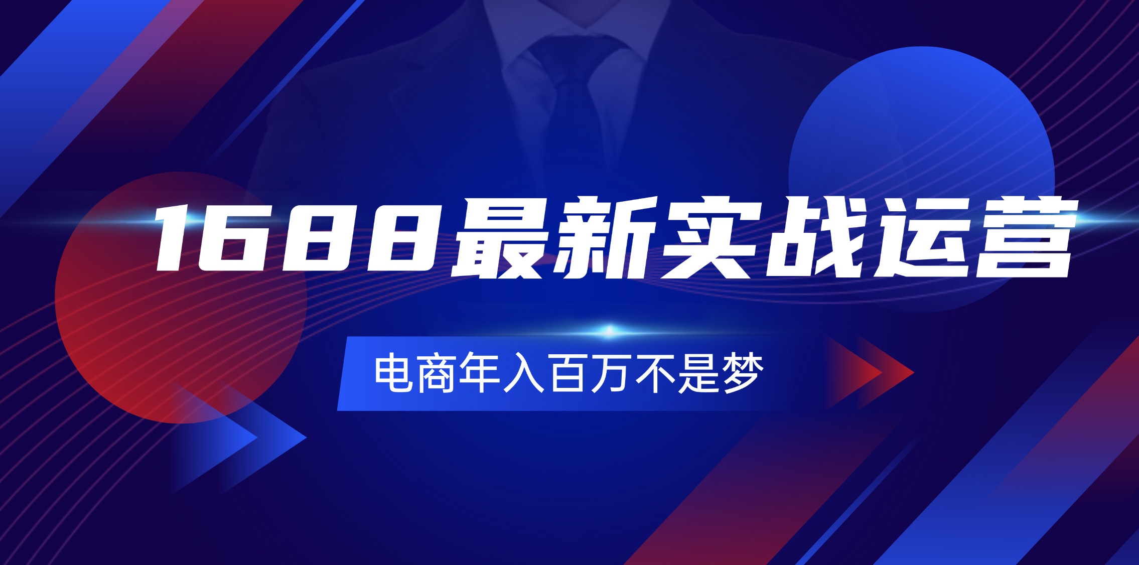 （11857期）1688最新实战运营  0基础学会1688实战运营，电商年入百万不是梦-131节-悟空聊项目