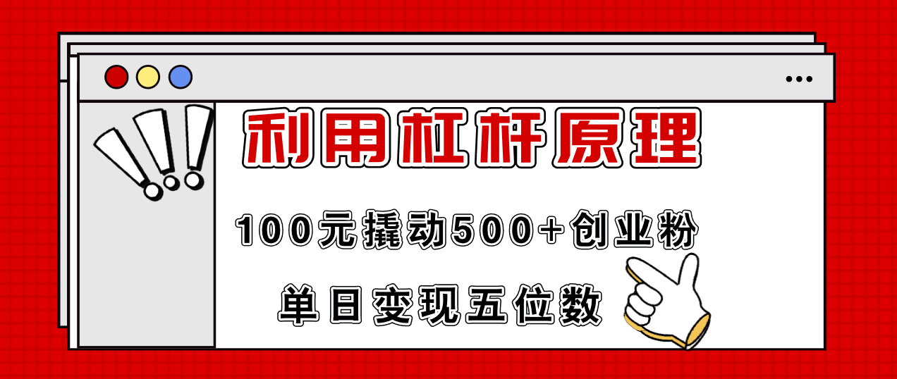 （11859期）利用杠杆100元撬动500+创业粉，单日变现5位数-悟空聊项目