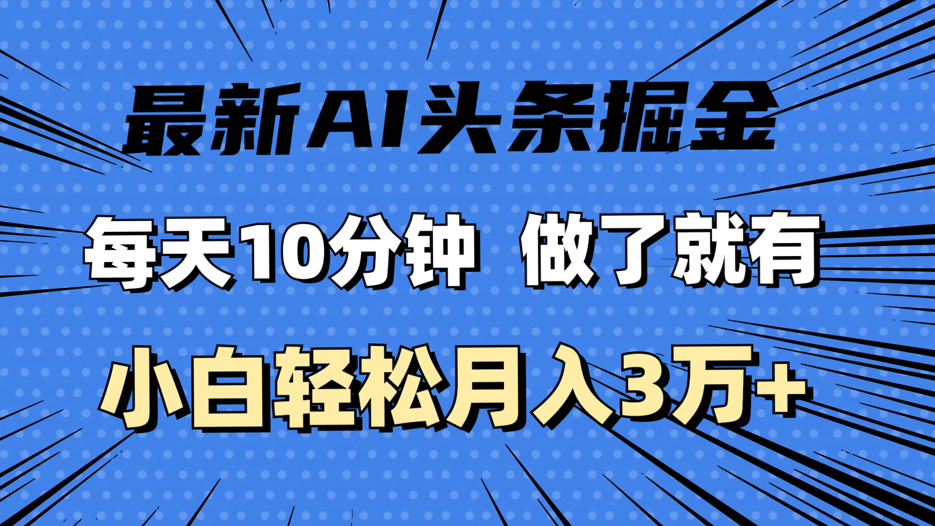 （11889期）最新AI头条掘金，每天10分钟，做了就有，小白也能月入3万+-悟空聊项目